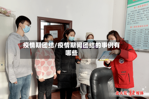 疫情期团结/疫情期间团结的事例有哪些