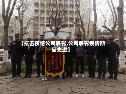 【抗击疫情公司表彰,公司表彰疫情期间先进】