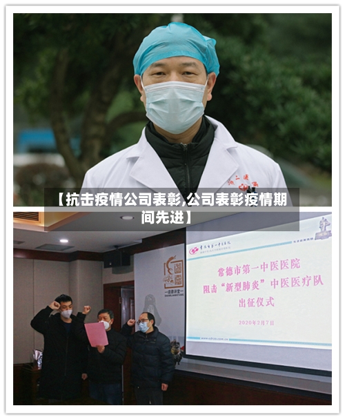 【抗击疫情公司表彰,公司表彰疫情期间先进】-第2张图片
