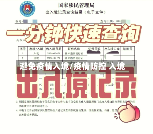 避免疫情入境/疫情防控 入境