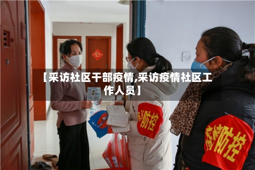 【采访社区干部疫情,采访疫情社区工作人员】