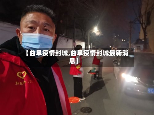 【曲阜疫情封城,曲阜疫情封城最新消息】