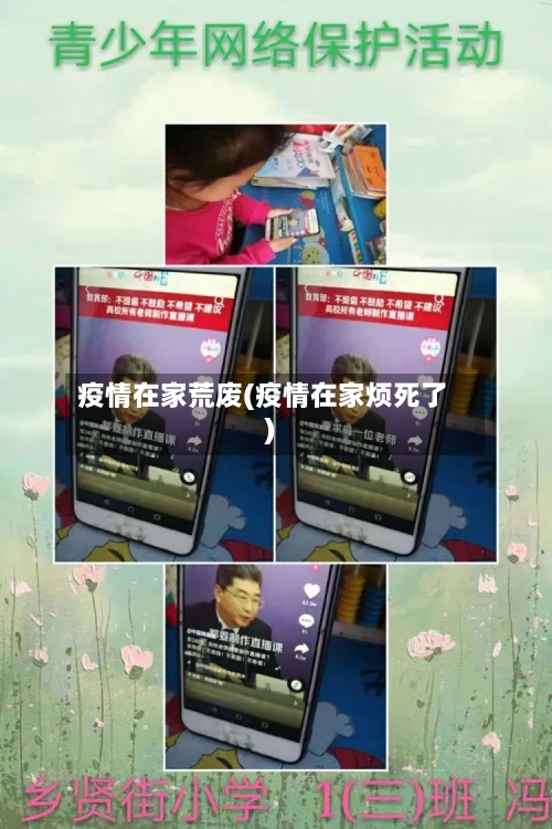 疫情在家荒废(疫情在家烦死了)