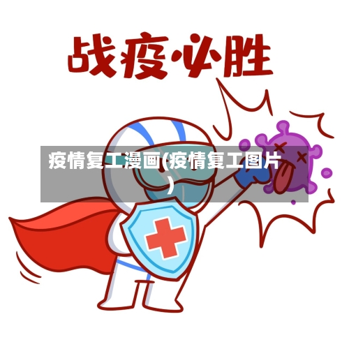 疫情复工漫画(疫情复工图片)