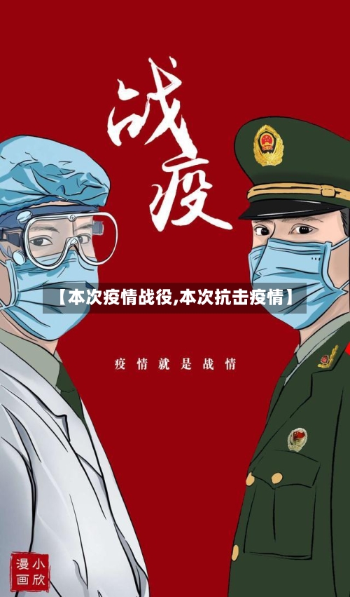 【本次疫情战役,本次抗击疫情】