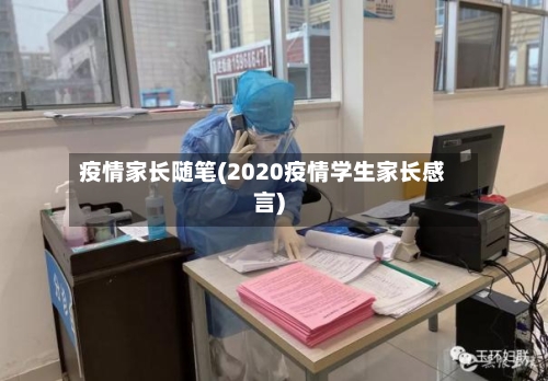 疫情家长随笔(2020疫情学生家长感言)