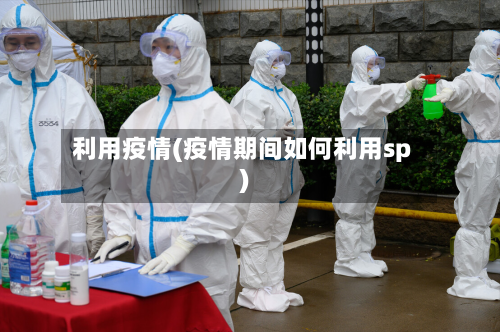 利用疫情(疫情期间如何利用sp)