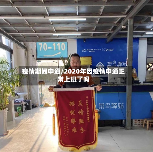 疫情期间申通/2020年因疫情申通正常上班了吗-第2张图片