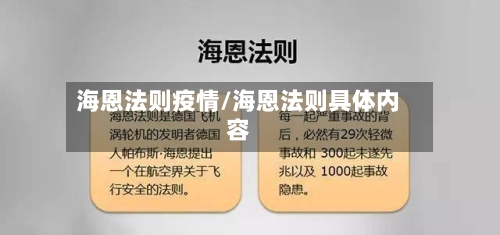 海恩法则疫情/海恩法则具体内容-第2张图片
