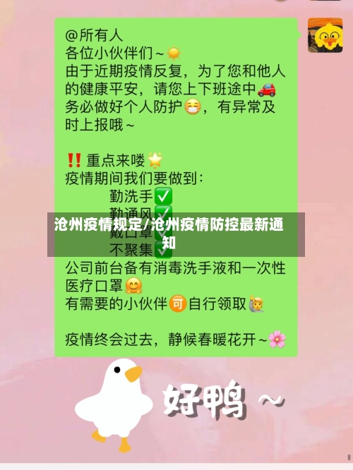 沧州疫情规定/沧州疫情防控最新通知