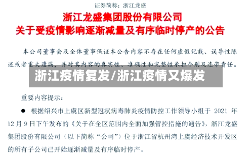 浙江疫情复发/浙江疫情又爆发