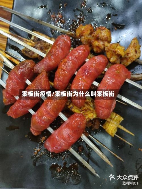 案板街疫情/案板街为什么叫案板街-第2张图片