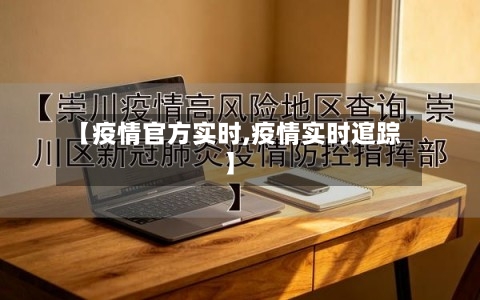 【疫情官方实时,疫情实时逭踪】-第3张图片