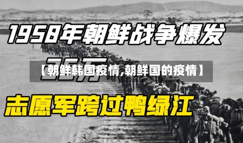 【朝鲜韩国疫情,朝鲜国的疫情】