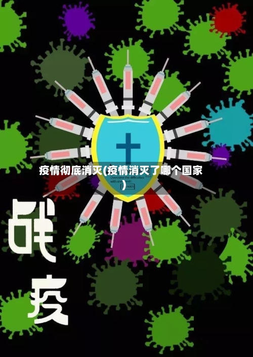 疫情彻底消灭(疫情消灭了哪个国家)-第3张图片