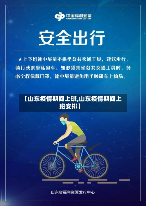 【山东疫情期间上班,山东疫情期间上班安排】-第2张图片