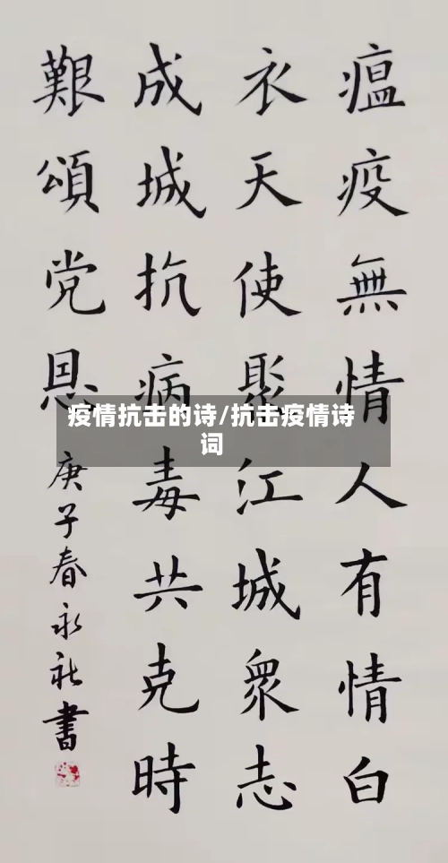 疫情抗击的诗/抗击疫情诗词-第3张图片