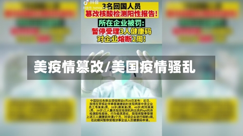 美疫情篡改/美国疫情骚乱-第2张图片