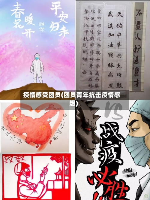 疫情感受团员(团员青年抗击疫情感想)