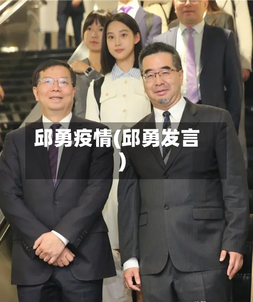 邱勇疫情(邱勇发言)-第3张图片