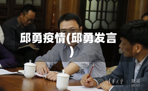 邱勇疫情(邱勇发言)