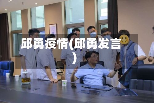 邱勇疫情(邱勇发言)-第2张图片