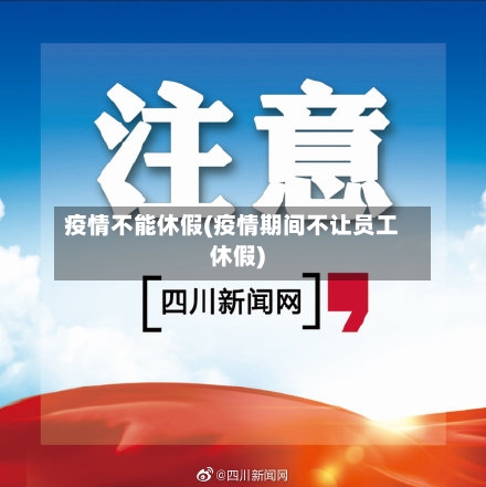 疫情不能休假(疫情期间不让员工休假)-第2张图片