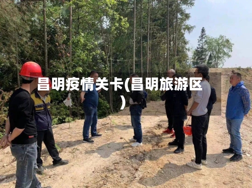 昌明疫情关卡(昌明旅游区)-第2张图片