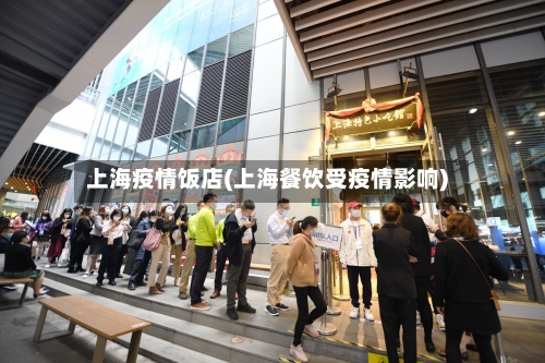 上海疫情饭店(上海餐饮受疫情影响)-第2张图片