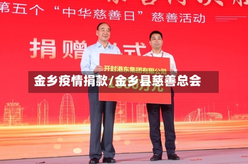 金乡疫情捐款/金乡县慈善总会