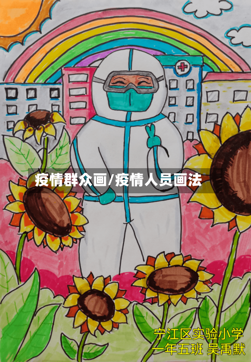 疫情群众画/疫情人员画法