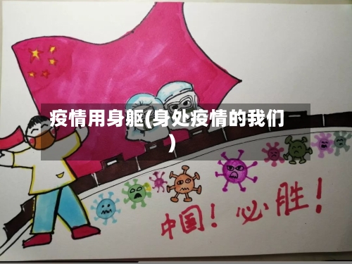 疫情用身躯(身处疫情的我们)