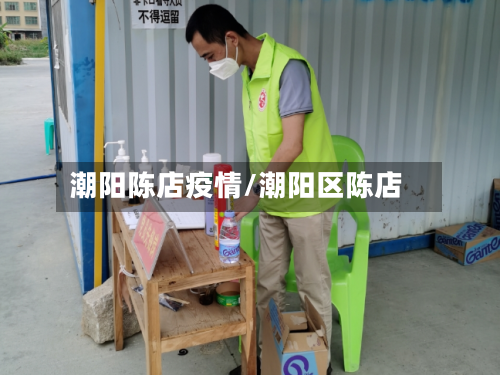 潮阳陈店疫情/潮阳区陈店-第3张图片