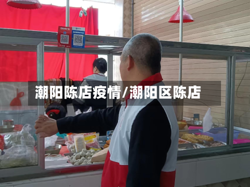 潮阳陈店疫情/潮阳区陈店-第2张图片