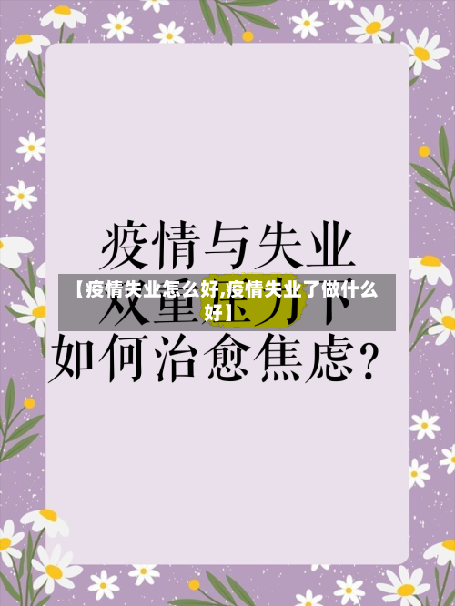 【疫情失业怎么好,疫情失业了做什么好】
