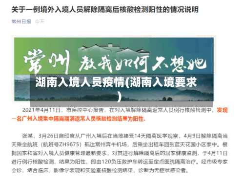 湖南入境人员疫情(湖南入境要求)