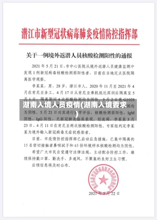 湖南入境人员疫情(湖南入境要求)-第2张图片