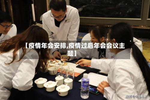 【疫情年会安排,疫情过后年会会议主题】