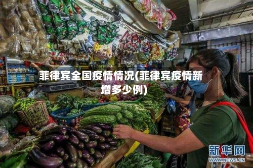 菲律宾全国疫情情况(菲律宾疫情新增多少例)