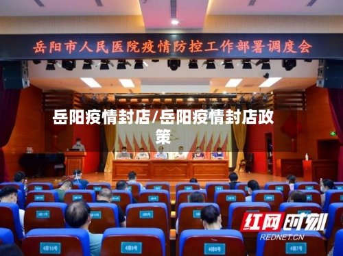 岳阳疫情封店/岳阳疫情封店政策
