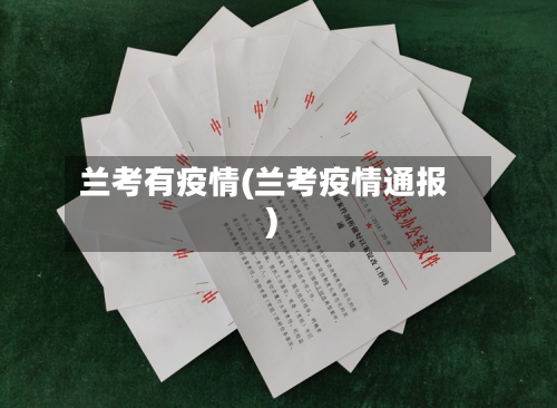 兰考有疫情(兰考疫情通报)