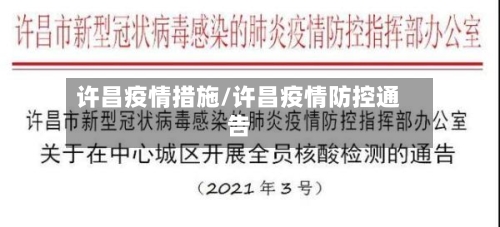 许昌疫情措施/许昌疫情防控通告-第3张图片