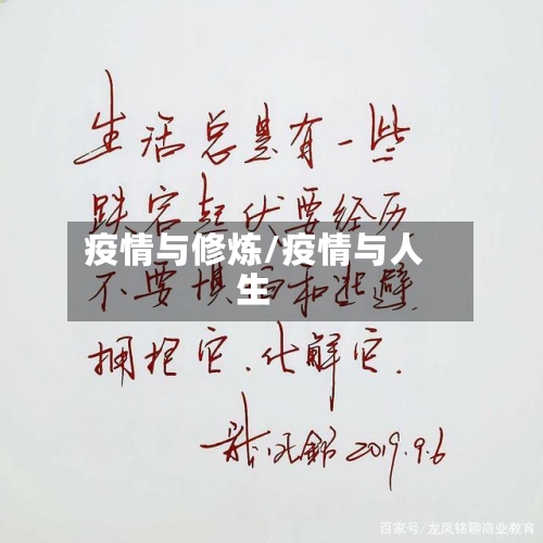 疫情与修炼/疫情与人生