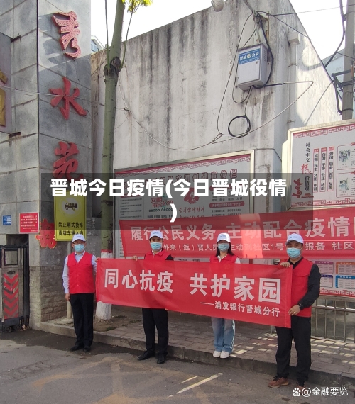 晋城今日疫情(今日晋城役情)-第3张图片