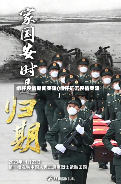 缅怀疫情期间英雄(缅怀抗击疫情英雄)