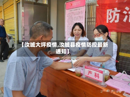 【汝城大坪疫情,汝城县疫情防控最新通知】