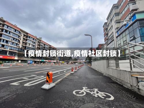 【疫情封锁街道,疫情社区封锁】-第2张图片