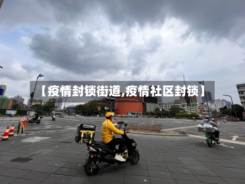 【疫情封锁街道,疫情社区封锁】
