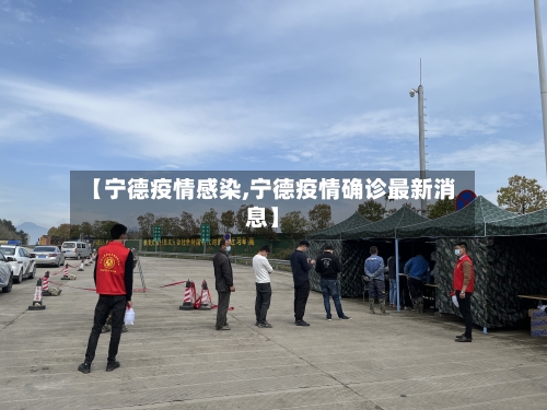 【宁德疫情感染,宁德疫情确诊最新消息】