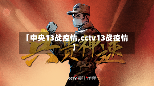 【中央13战疫情,cctv13战疫情】